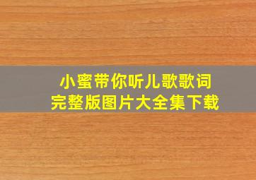 小蜜带你听儿歌歌词完整版图片大全集下载