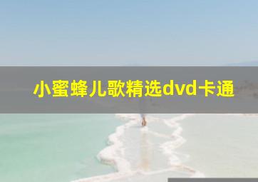 小蜜蜂儿歌精选dvd卡通