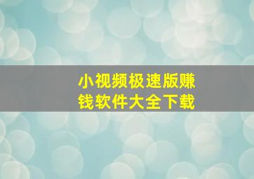 小视频极速版赚钱软件大全下载