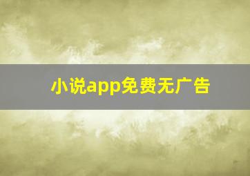 小说app免费无广告