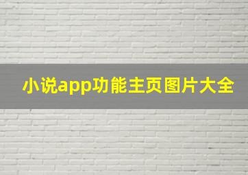 小说app功能主页图片大全