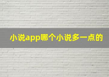 小说app哪个小说多一点的