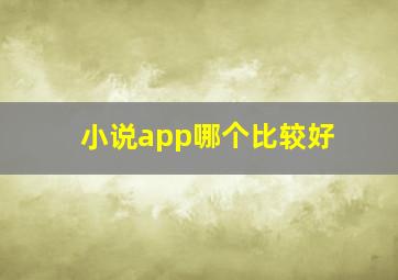 小说app哪个比较好