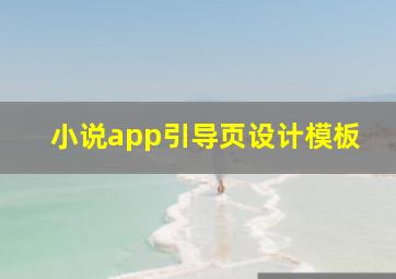 小说app引导页设计模板