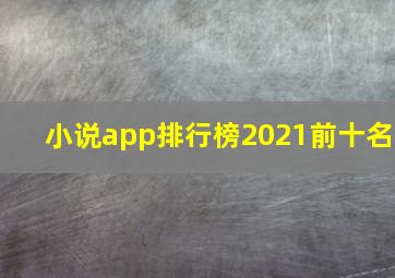 小说app排行榜2021前十名