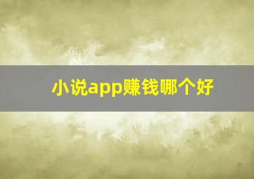 小说app赚钱哪个好