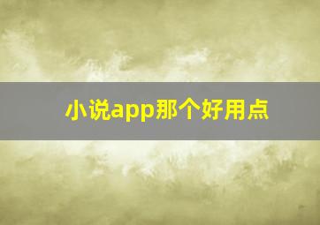 小说app那个好用点