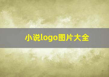 小说logo图片大全