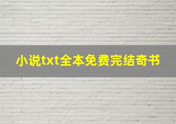 小说txt全本免费完结奇书