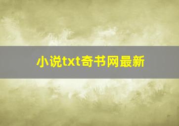 小说txt奇书网最新