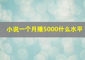 小说一个月赚5000什么水平