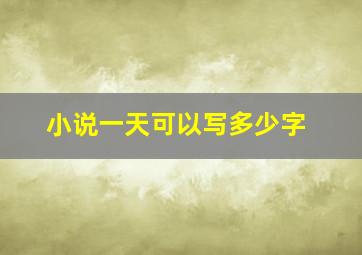 小说一天可以写多少字