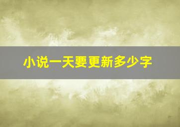 小说一天要更新多少字