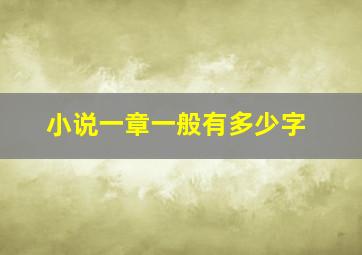 小说一章一般有多少字