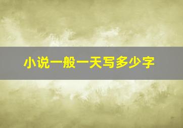 小说一般一天写多少字