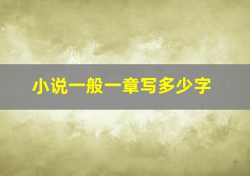 小说一般一章写多少字