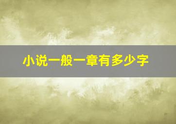 小说一般一章有多少字