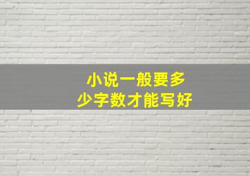 小说一般要多少字数才能写好