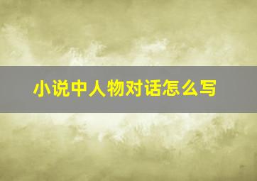 小说中人物对话怎么写