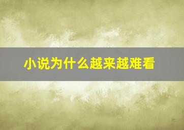 小说为什么越来越难看