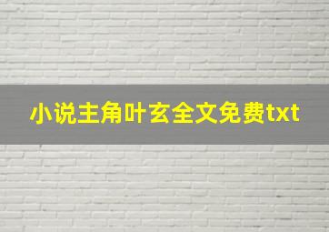 小说主角叶玄全文免费txt