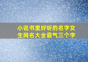 小说书里好听的名字女生网名大全霸气三个字