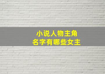 小说人物主角名字有哪些女主