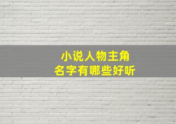 小说人物主角名字有哪些好听