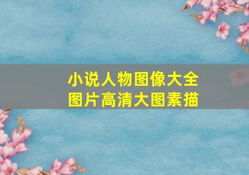 小说人物图像大全图片高清大图素描