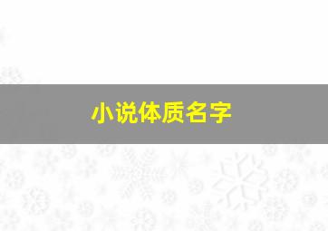 小说体质名字