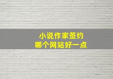 小说作家签约哪个网站好一点