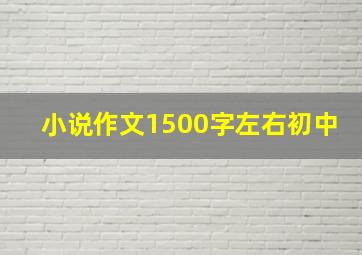 小说作文1500字左右初中