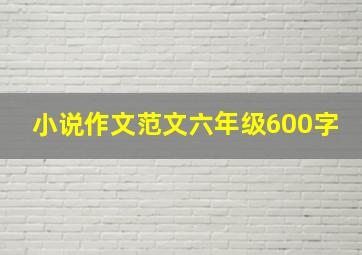 小说作文范文六年级600字