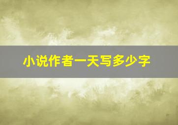 小说作者一天写多少字