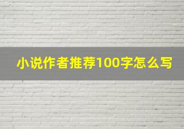 小说作者推荐100字怎么写