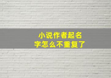 小说作者起名字怎么不重复了