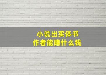 小说出实体书作者能赚什么钱