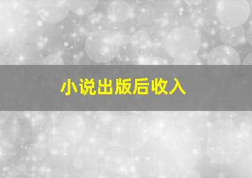 小说出版后收入