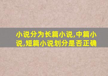 小说分为长篇小说,中篇小说,短篇小说划分是否正确