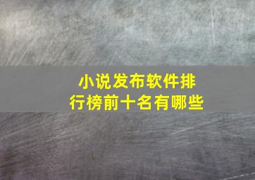 小说发布软件排行榜前十名有哪些