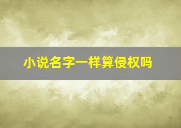 小说名字一样算侵权吗