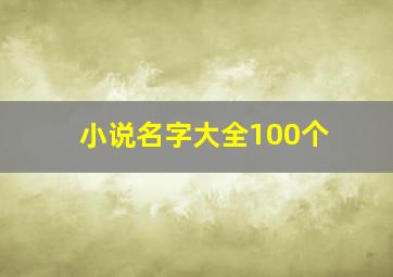 小说名字大全100个