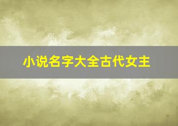 小说名字大全古代女主