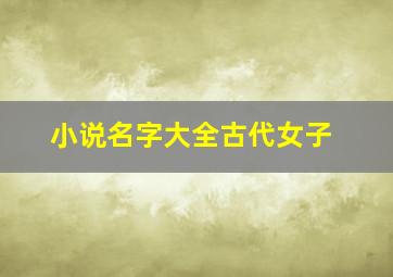 小说名字大全古代女子