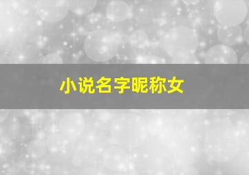 小说名字昵称女