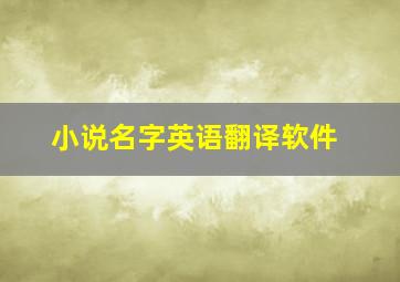 小说名字英语翻译软件