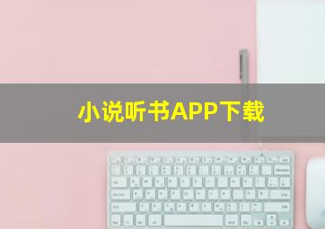 小说听书APP下载