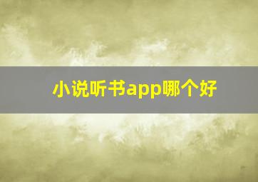 小说听书app哪个好