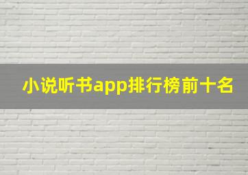 小说听书app排行榜前十名