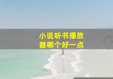 小说听书播放器哪个好一点